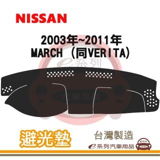 e系列汽車用品 2003年~2011年 MARCH (同VERITA) 避光墊(黑長毛 短毛 避光毯 長毛 隔熱 阻光 遮陽)