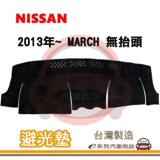 e系列汽車用品 2013年~ MARCH 無抬頭 避光墊(黑長毛 短毛 避光毯 長毛 隔熱 阻光 遮陽)