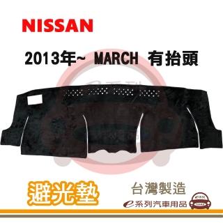 e系列汽車用品 2013年~ MARCH 有抬頭 避光墊(黑長毛 短毛 避光毯 長毛 隔熱 阻光 遮陽)