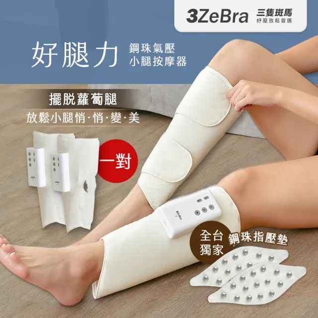 【3ZeBra 三隻斑馬】好腿力｜鋼珠氣壓小腿按摩器 雙腿一對(腿部按摩 美腿機 父親節禮物)