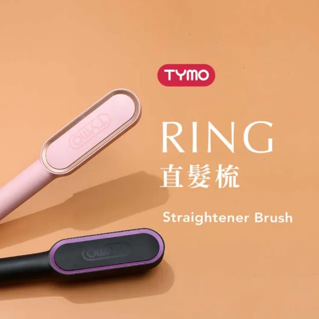 【TYMO】RING 直髮梳