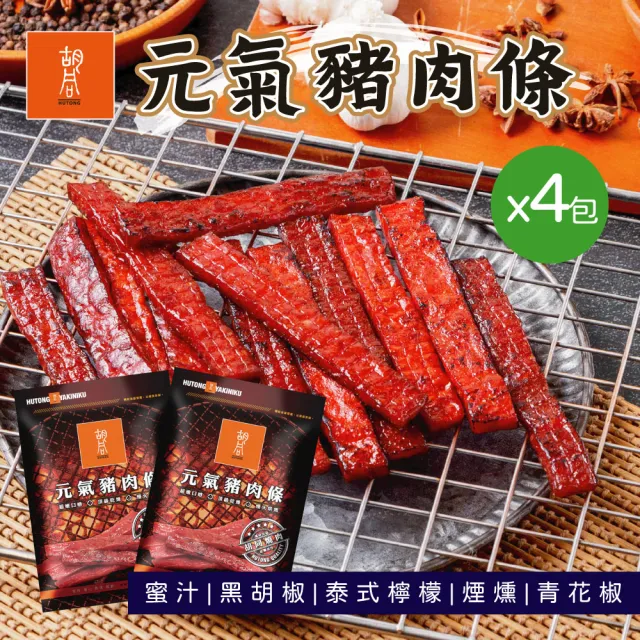 【HUTONG 胡同燒肉】元氣豬肉條｜嚴選台灣豬後腿肉｜獨立真空小包裝(140g/包x4入組)