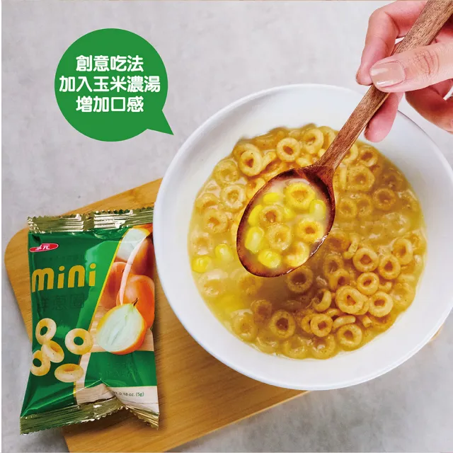 【華元】MINI分享包18入/袋-洋蔥圈/起司圈(口味任選一包) 中秋烤肉送禮