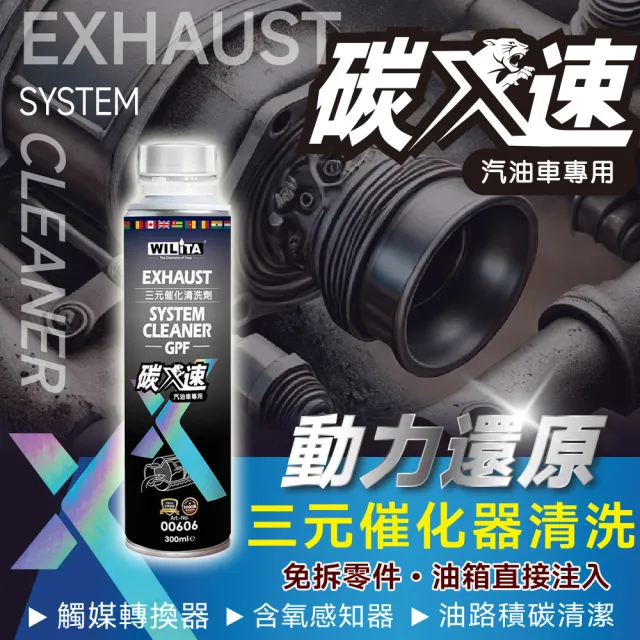 【WILITA 威力特】碳速X 三元催化清洗劑3入組(含氧感知器/觸媒轉換器/積碳清除)最新升級版