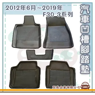 【e系列汽車用品】BMW 2012年6月-2019年 F30 3系列(凹槽腳踏墊  專車專用)