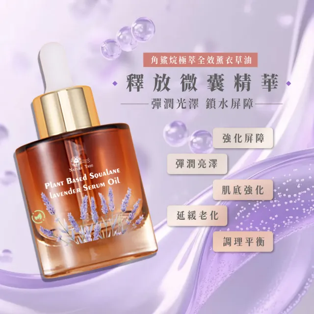 【Nature Tree】角鯊烷極萃薰衣草油(30ml)