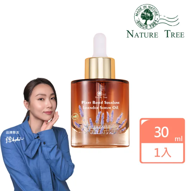 【Nature Tree】角鯊烷極萃薰衣草油(30ml)