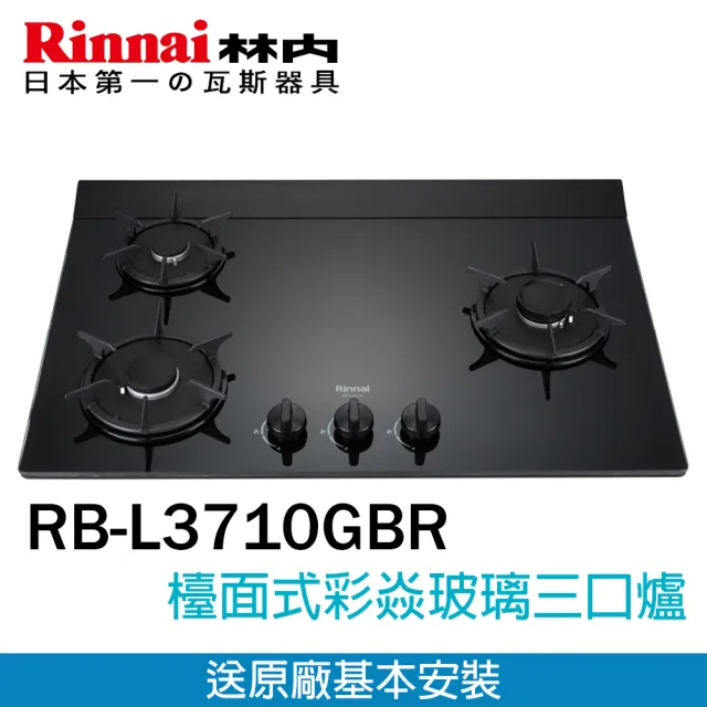 【林內】檯面式彩焱玻璃三口瓦斯爐LED旋鈕(RB-L3710GB 基本安裝原廠保固)