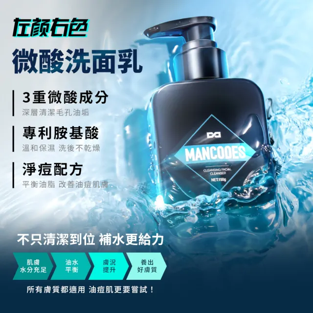 【MANCODES 左顏右色】微酸潔面乳II 150g(原廠公司貨) 2入組送微酸潔面乳20g