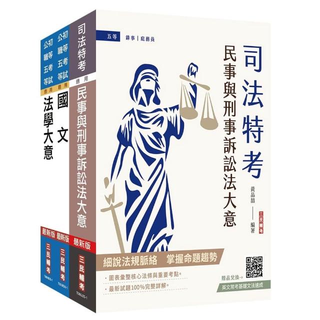 【三民輔考】2027身心障礙〔五等〕〔錄事〕套書（贈：精準奪分－法學大意模擬試題）