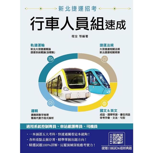【三民輔考】新北捷運〔行車人員組〕速成（贈捷運口面試36道經典題）