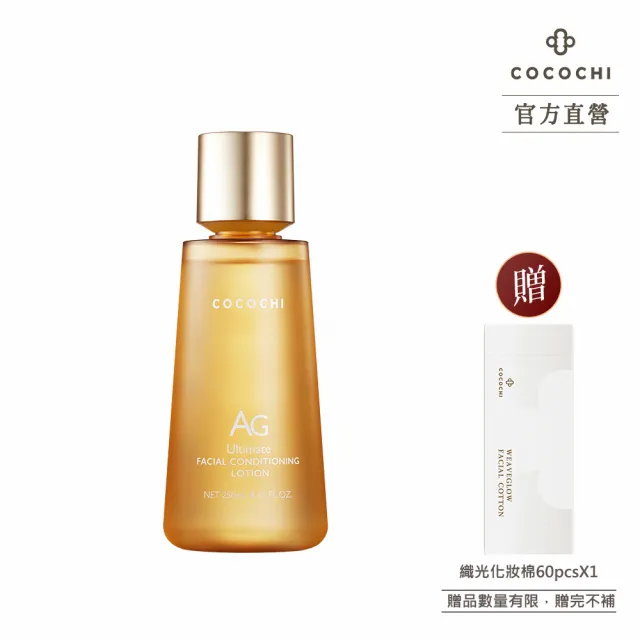 【cocochi】AG極緻奢養煥顏機能水(250ml)
