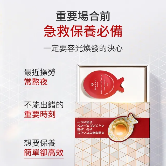 【cocochi】AG抗糖小肌蛋晚安面膜(5入x3)