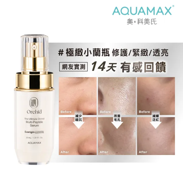 【AQUAMAX 奧科美氏】泌蘭精華30ml(3款任選/蘭花植泌體/極緻小蘭瓶/女大推薦/保濕鎖水/撫平細紋/彈潤透亮)