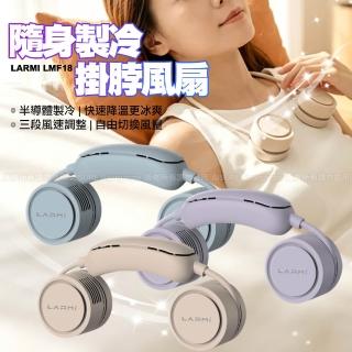 樂米LARMI 隨身製冷掛脖風扇 LMF18