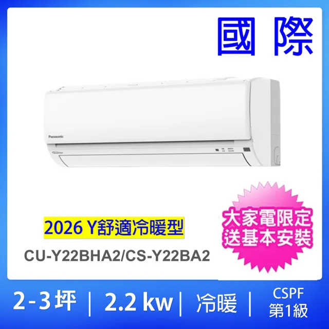 【Panasonic 國際牌】2-3坪舒適Y型2.2KW一級能效變頻冷暖分離式冷氣(CU-Y22BHA2/CS-Y22BA2)