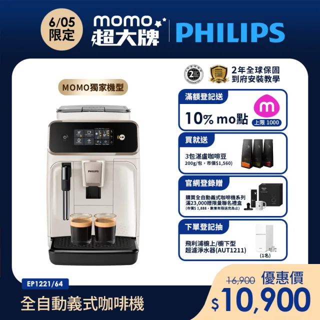 【Philips 飛利浦】全自動義式咖啡機 雲朵白(EP1221/64)+湛盧咖啡豆3包組