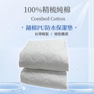 【charming】雙人5尺 100%精梳棉柔PU防水保潔墊 平單式(台灣精製 精梳純棉PU專利防水保潔墊)