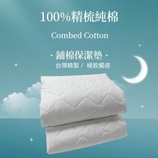 【charming】雙人5尺 精梳純棉保潔墊 平單式(台灣精製 100%精梳純棉保潔墊)