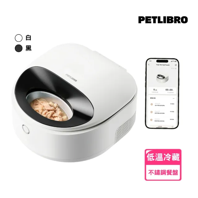 【PETLIBRO】Polar 濕食餵食器 黑/白兩色 不鏽鋼餐盤 自動餵食器(保鮮長達3天 急速冷藏 10°C 鎖住新鮮)