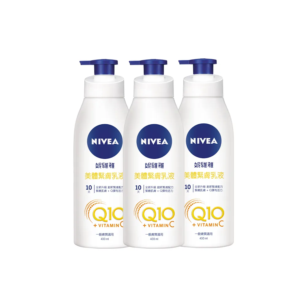 【NIVEA 妮維雅】Q10 Plus 美體緊膚乳液400mlx3入(肌膚Q彈緊緻 保濕身體潤膚乳)