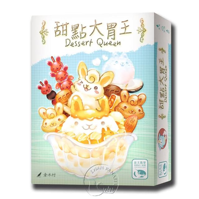 【新天鵝堡桌遊】甜點大胃王 Dessert Queen(越多人越好玩)