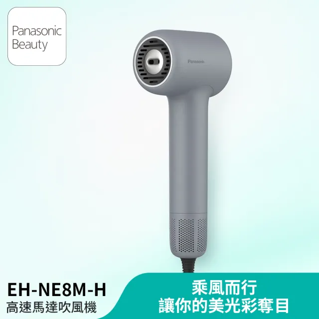 【Panasonic 國際牌】BLDC高速馬達吹風機-輕岩灰(EH-NE8M-H)