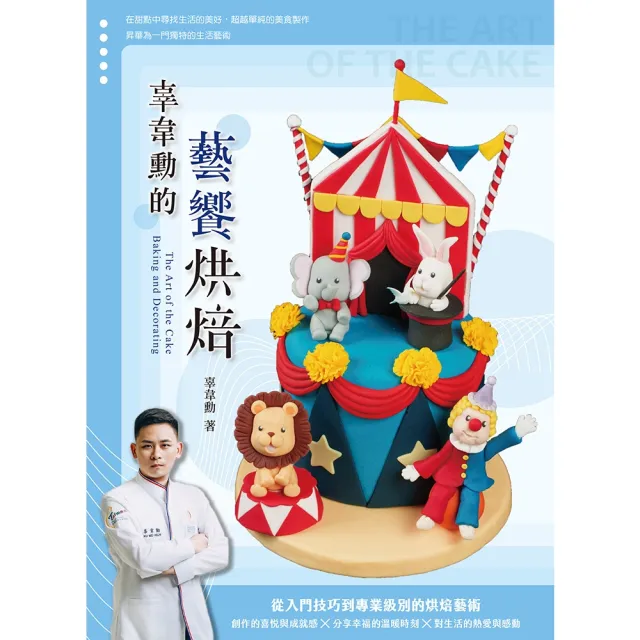 【momoBOOK】辜韋勳的藝饗烘焙(電子書)