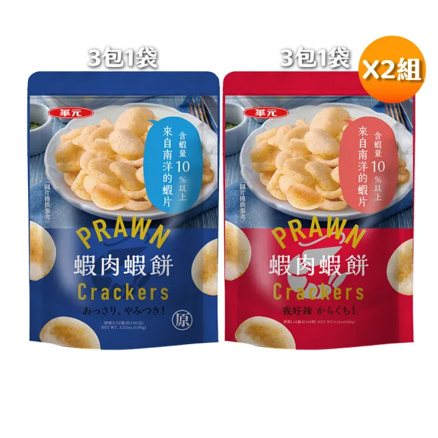 【華元】蝦肉蝦餅(經典原味/我好辣味)100gX3包/袋X2組(口味任選)