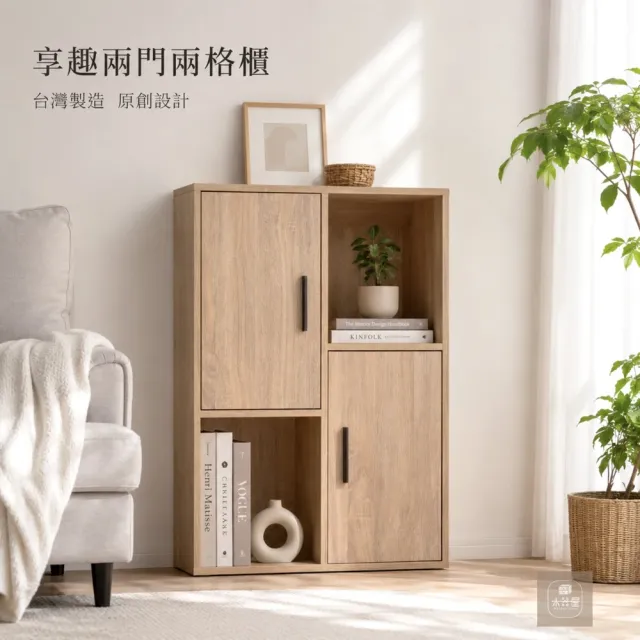 【WoodenHouse 木器屋】台灣製造 享•趣兩門兩格櫃(E1板 五分板 收納櫃 置物櫃 組合櫃 抽屜櫃 櫃子 收納)