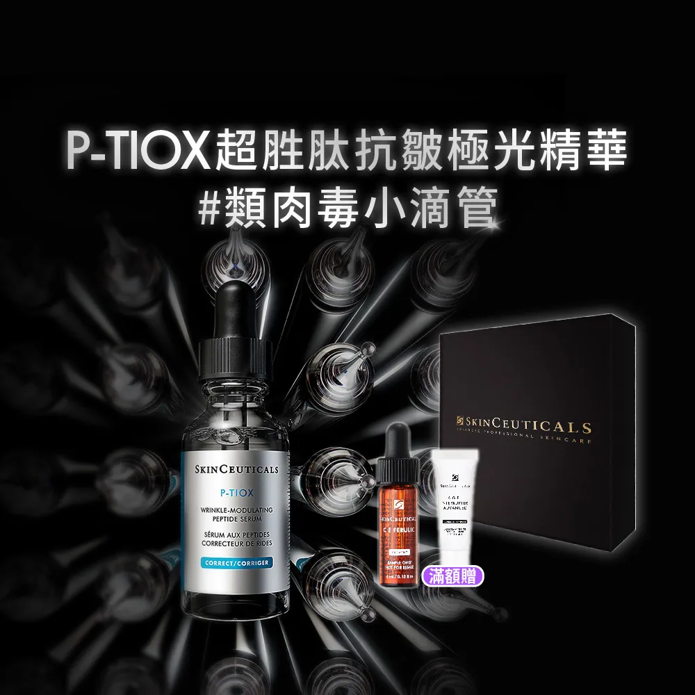 【Skin Ceuticals 修麗可】P-TIOX 超胜肽抗皺極光精華 30ml 禮盒組(淡化皺紋)
