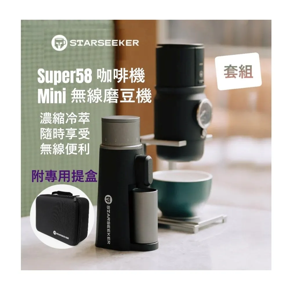 【Starseeker】Super58 便攜式咖啡機 + EDGE Mini 無線電動磨豆機 旅行套組