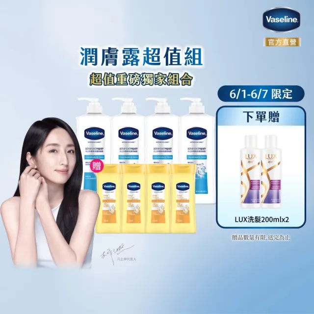 【Vaseline 凡士林】經典系列潤膚露獨家款(專業修護4入組 身體乳液)