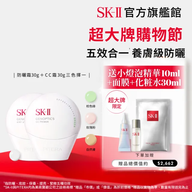 【SK-II】官方直營 防曬霜30g＋CC霜30g(自然膚或玫瑰粉或校色綠/防曬小白球/新色上市/SPF50+/超大牌)