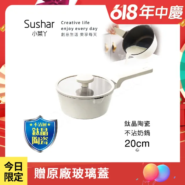 【Sushar 小菜ㄚ】鈦晶陶瓷 不沾鍋 小湯鍋 泡麵鍋 20cm奶鍋 IH全對應(贈原廠玻璃蓋)