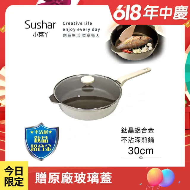 【Sushar 小菜ㄚ】鈦晶鋁合金 不沾鍋 鈦鍋 30cm深煎鍋 IH全對應(贈原廠玻璃蓋)