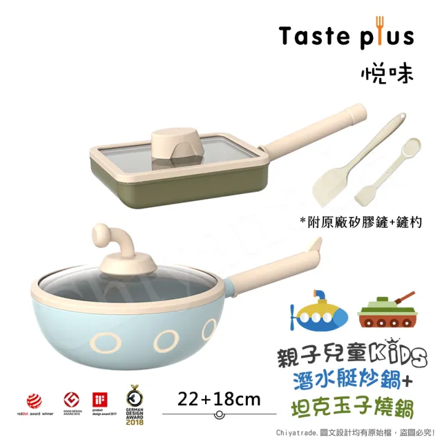 【Taste Plus】悅味KIDS親子鍋系列 內外不沾鍋 22潛水艇炒鍋+18坦克玉子燒鍋(IH爐可用鍋)