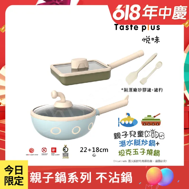 【Taste Plus】悅味KIDS親子鍋系列 內外不沾鍋 22潛水艇炒鍋+18坦克玉子燒鍋(IH爐可用鍋)