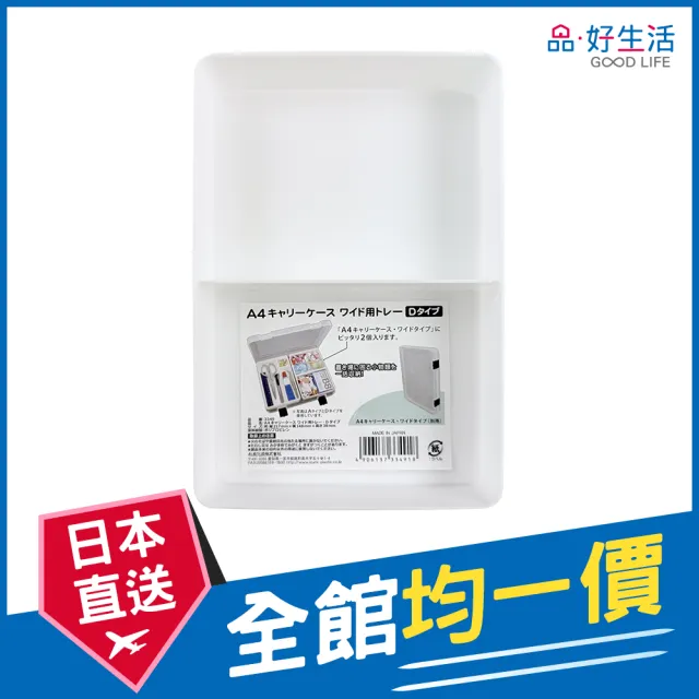 【GOOD LIFE 品好生活】日本製 A4文件盒專用2大分格托盤（寬型）