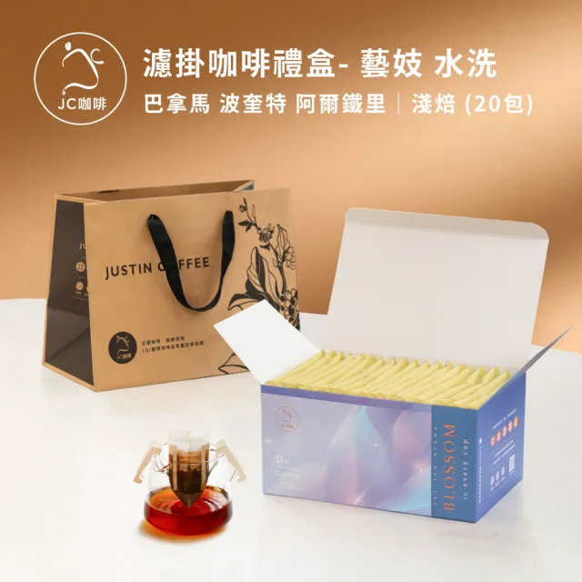 【JC咖啡】濾掛咖啡禮盒│單一莊園-巴拿馬波奎特阿爾鐵里藝妓水洗x1盒│淺焙(10gx20包/盒;盒裝附提袋)