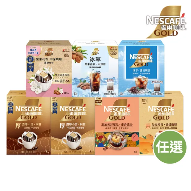 【NESCAFE 雀巢咖啡】金牌綜合濾掛咖啡任選(堅果花香/耶加雪菲/陽光柑橘/冰萃)