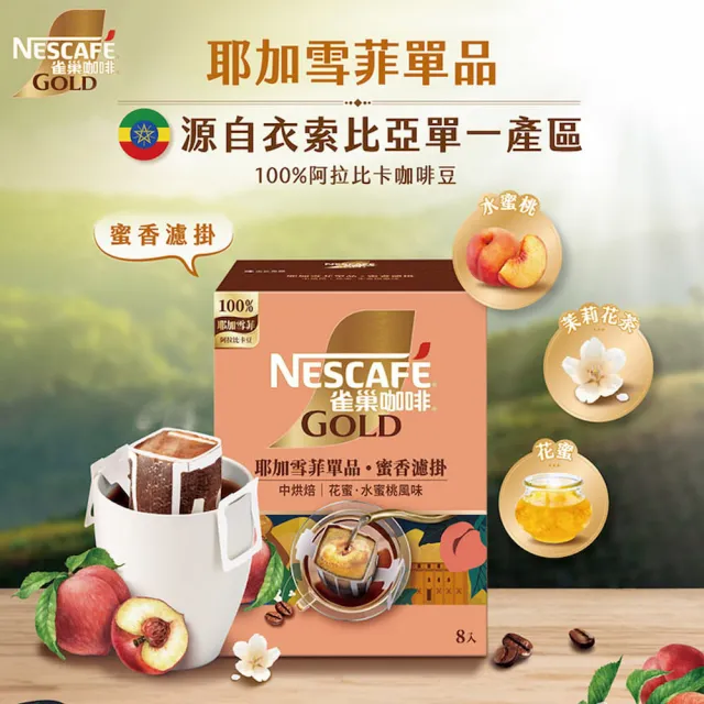 【NESCAFE 雀巢咖啡】金牌綜合濾掛咖啡x2盒(買一送一共兩盒) 耶加雪菲 陽光 堅果 冰萃
