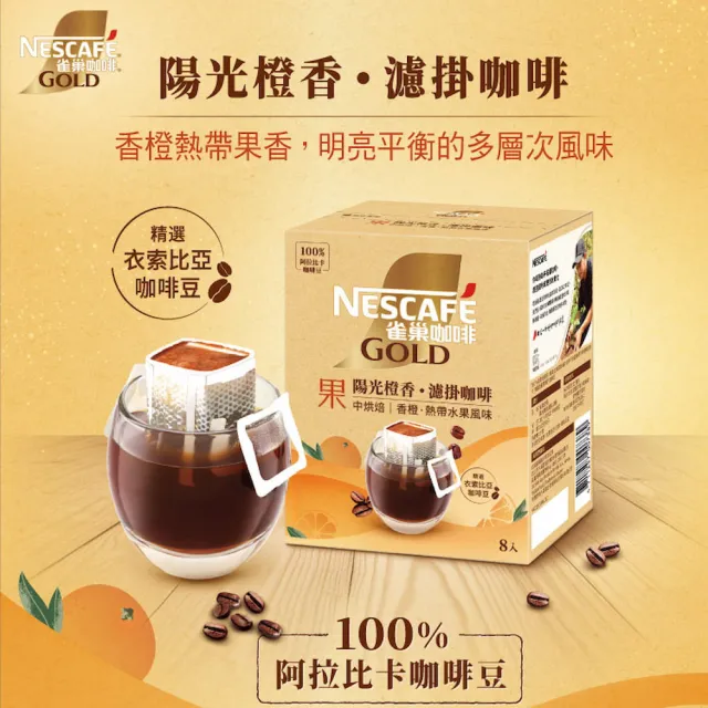 【NESCAFE 雀巢咖啡】金牌綜合濾掛咖啡x2盒(買一送一共兩盒) 耶加雪菲 陽光 堅果 冰萃