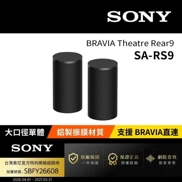 【SONY 索尼】SA-RS9 180W天空後環繞 (BRAVIA Theatre Rear 9)