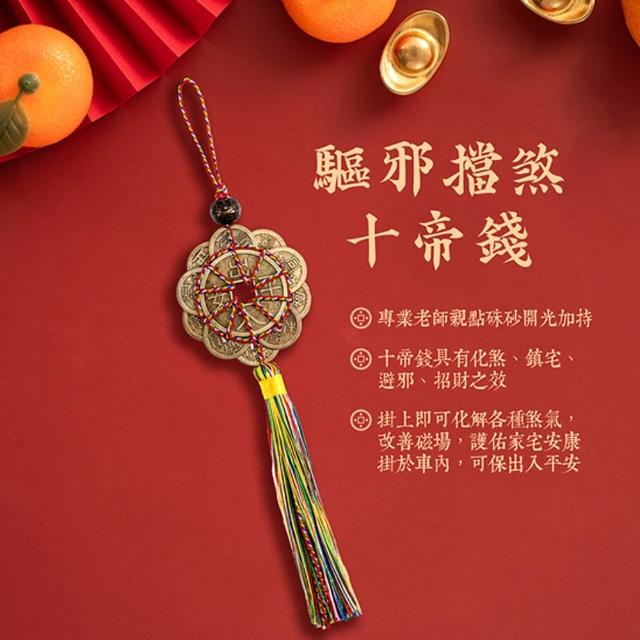 【雨揚】驅邪擋煞十帝錢吊飾 (/保平安/辟邪護身/穩能量/化煞)