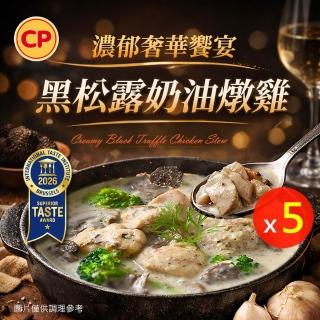 【卜蜂】ITI星級美味 黑松露奶油燉雞 超值5包組(300g/包 居家料理.宴客必備.超下飯)