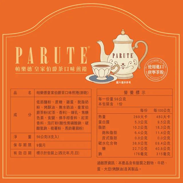 【旺旺】帕樂德 煎捲 餅乾 10包入(皇家伯爵茶口味56G 比利時焦糖肉桂口味70G)