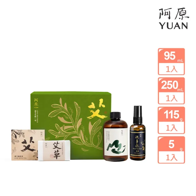 【阿原】讓艾化解一切禮盒(艾草皂115g+艾草修護洗頭水250mL+艾草洗手水95mL+mini平安包5g)(送禮推薦)