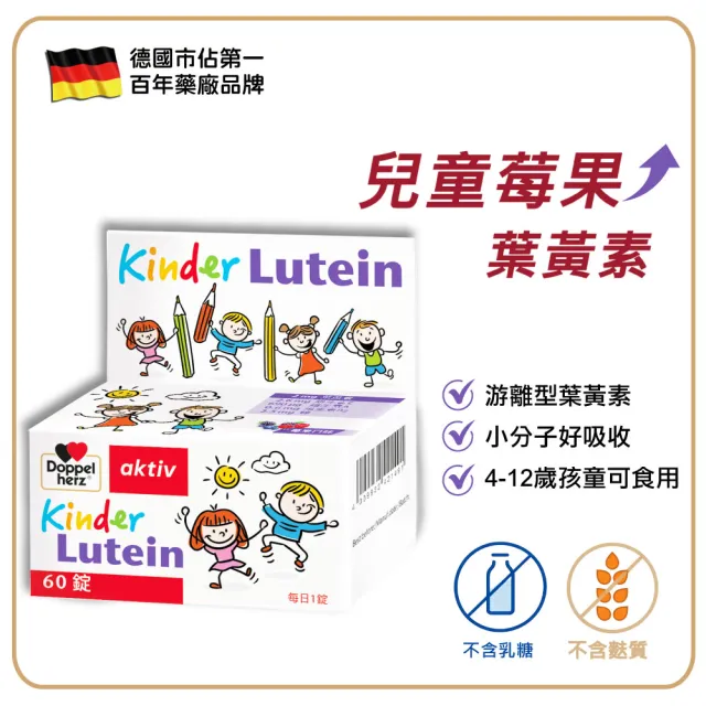 【Doppelherz 德之寶】兒童莓果葉黃素口含錠60錠/盒(德國雙心)