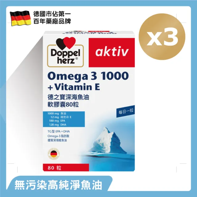 【Doppelherz 德之寶】深海魚油膠囊80粒x3盒(德國雙心)